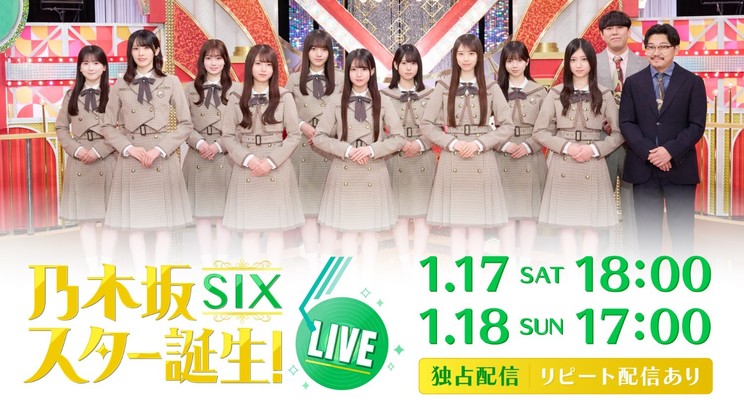 乃木坂46 6期生『乃木坂スター誕生!SIX』 ©NTV