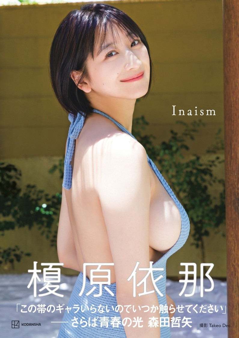 榎原依那　1st写真集『Inaism』　Takeo Dec.／（講談社）より