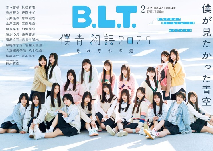 『B.L.T.2026年2月号 僕が見たかった青空限定版』表紙