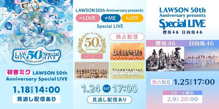 ローソン創業50周年スペシャルイベント＜LAWSON 50th Anniversary Special LIVE＞Huluライブ配信