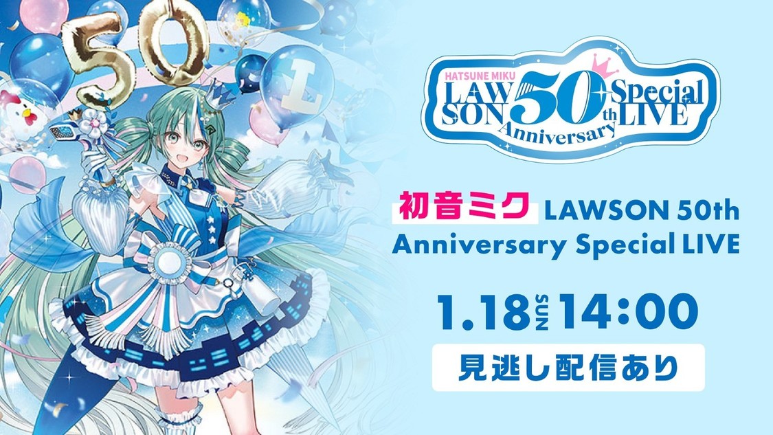 ＜初音ミク LAWSON 50th Anniversary Special LIVE＞