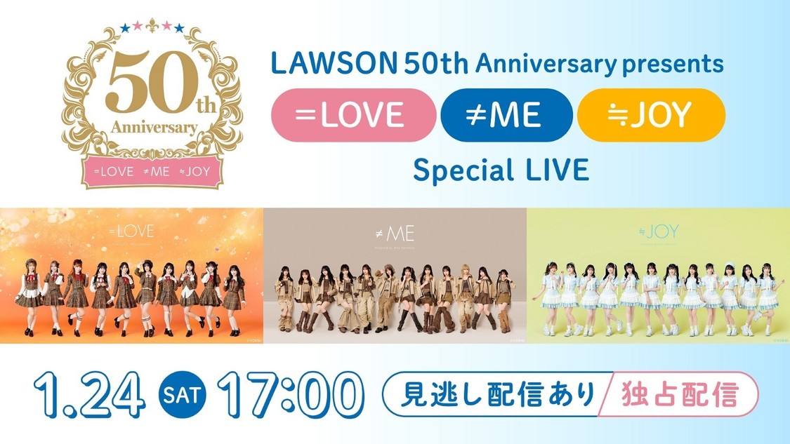 ＜LAWSON 50th Anniversary presents =LOVE・≠ME・≒JOY Special LIVE＞