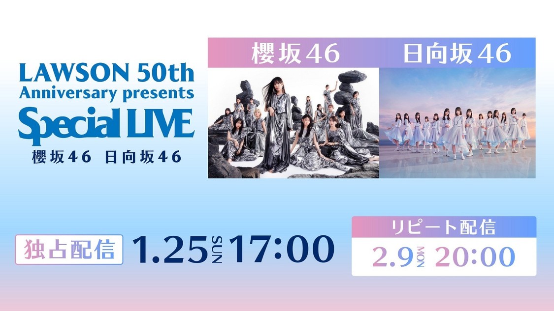 ＜LAWSON 50th Anniversary presents Special LIVE ～櫻坂46／日向坂46～＞