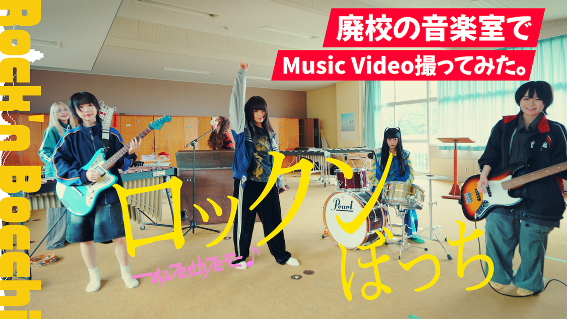 ゆるめるモ！「ロックンぼっち」