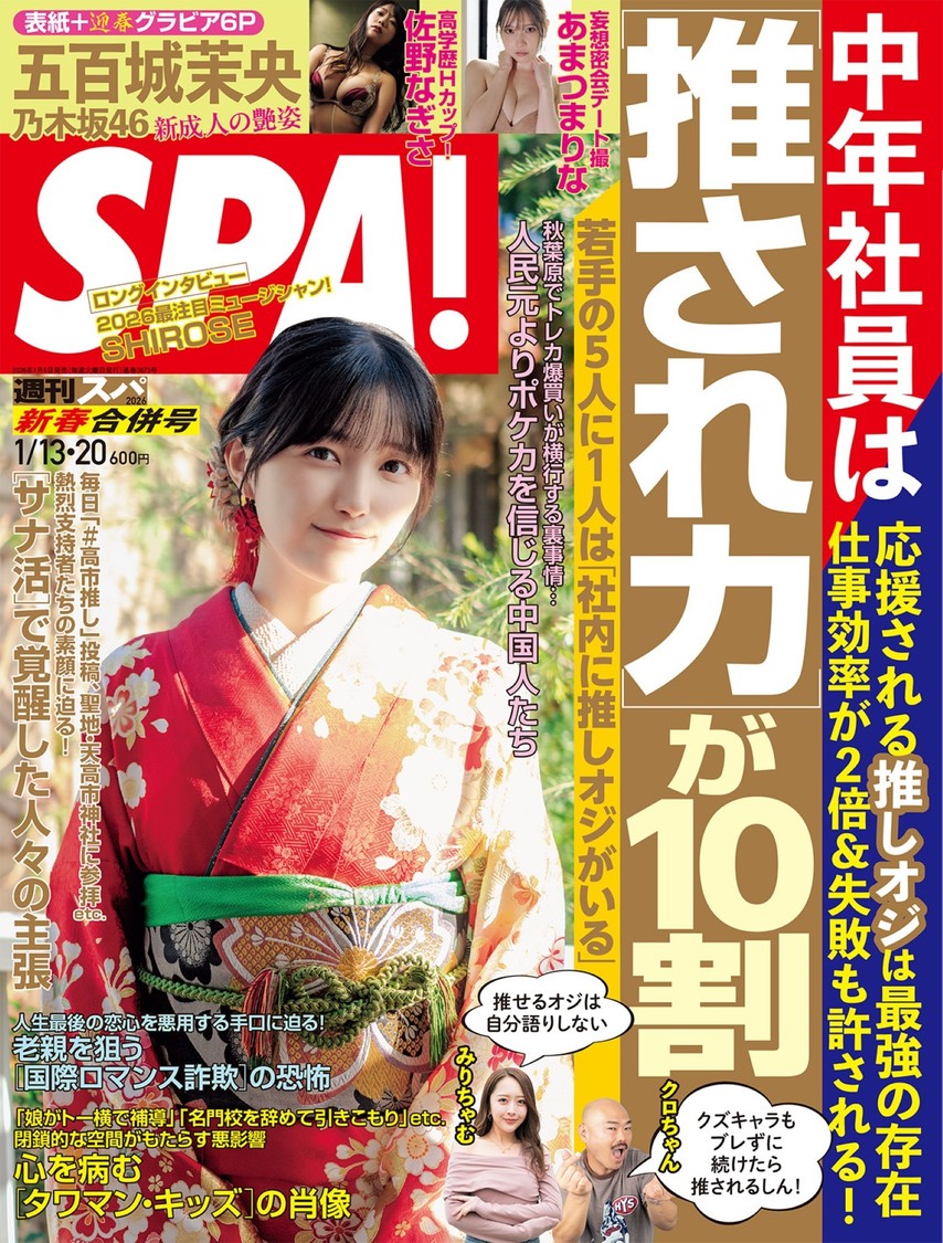 『週刊SPA!』1月13・20日新春合併号