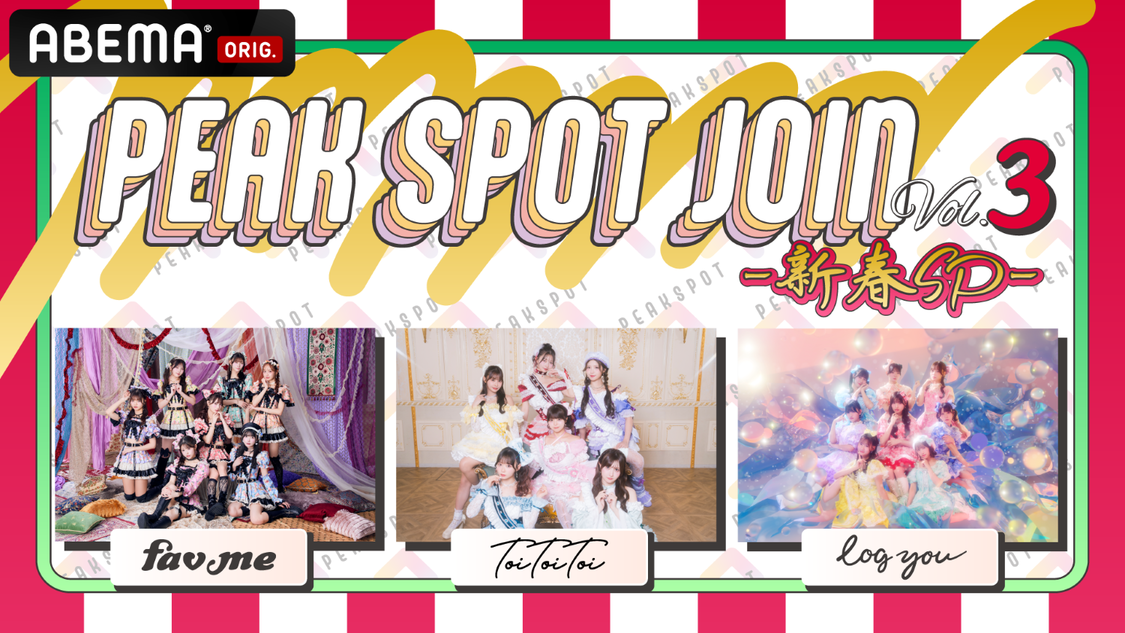 ABEMA「PEAK SPOT JOIN Vol.3 - 新春SP -」