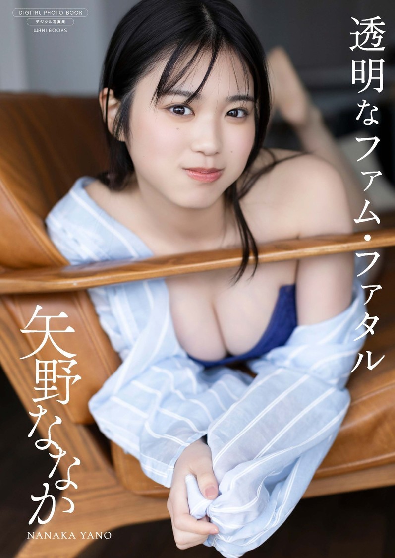 矢野ななかデジタル限定写真集『透明なファム・ファタル』