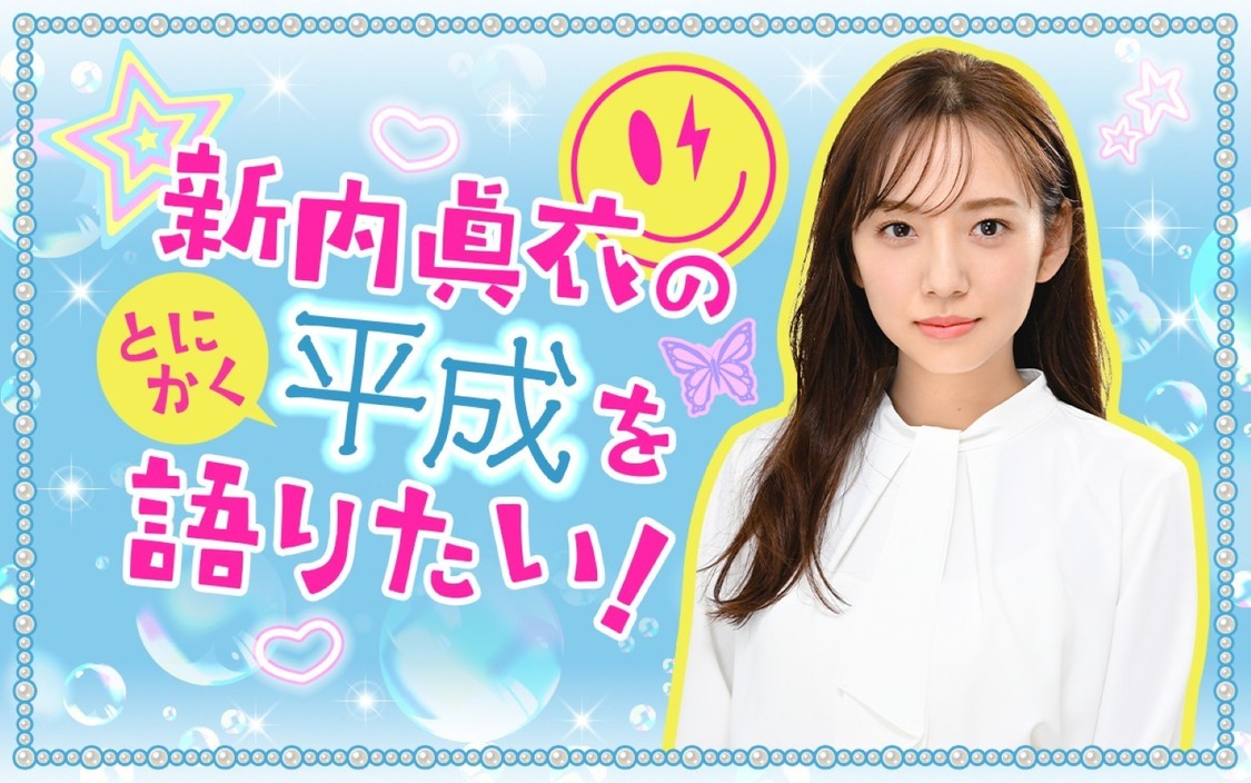 『新内眞衣のとにかく平成を語りたい！』（ニッポン放送）