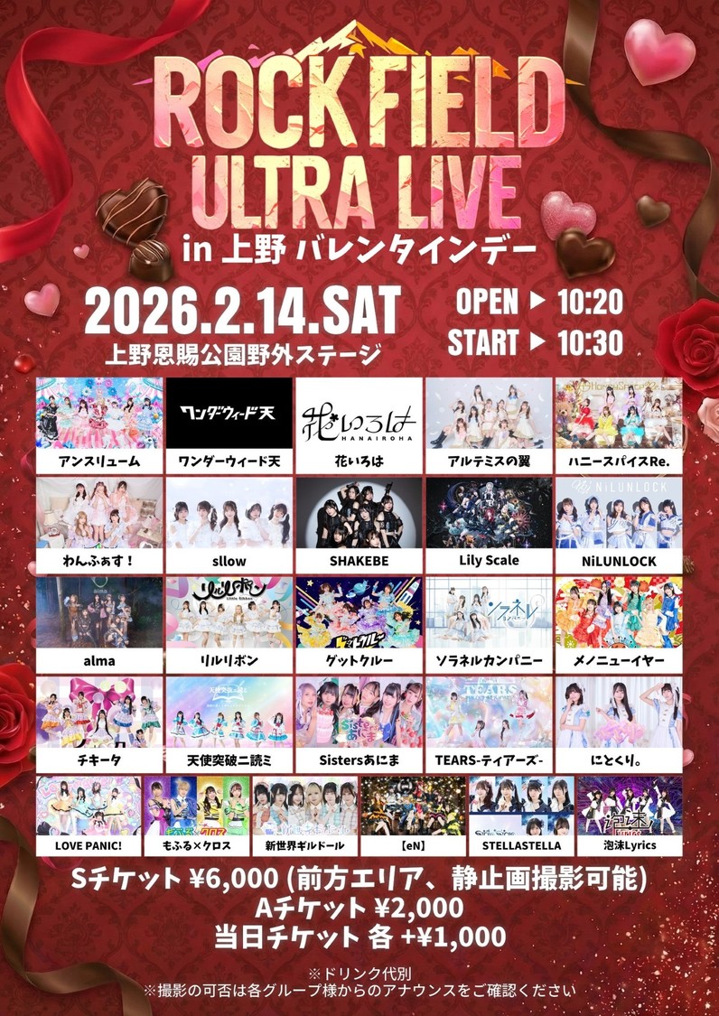 ＜rock field ULTRA LIVE in 上野 バレンタインデー＞出演アーティスト（2月14日）