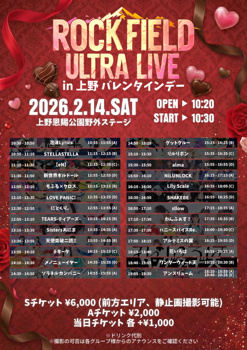 ＜rock field ULTRA LIVE in 上野 バレンタインデー＞タイムテーブル（2月14日）