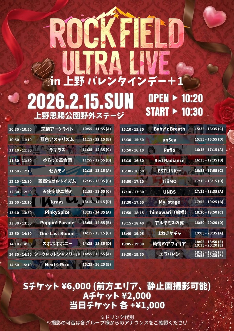 ＜rock field ULTRA LIVE in 上野 バレンタインデー+1＞タイムテーブル（2月15日）