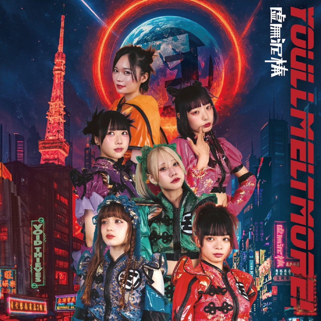 ゆるめるモ！ 『虚無泥棒』