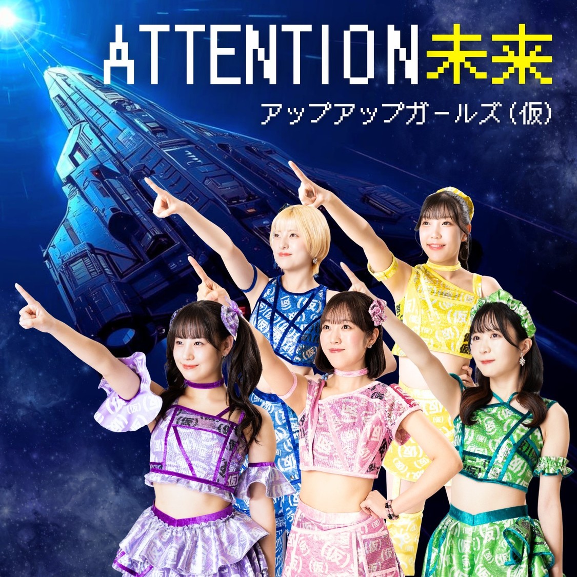 アップアップガールズ（仮）新曲「ATTENTION 未来」