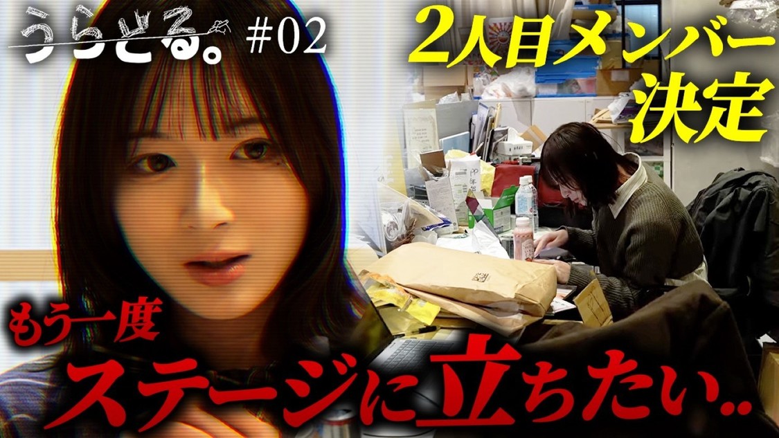 『うらどる｡ ーアイドルが､武道館に立つまでー』YouTube動画サムネイル画像（オーディション編 EP2）