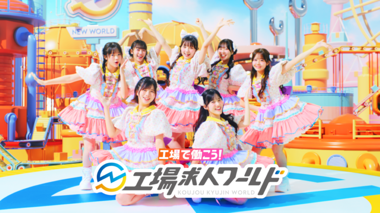 KAWAII LAB. SOUTH、初のCM出演！＜工場求人ワールド＞