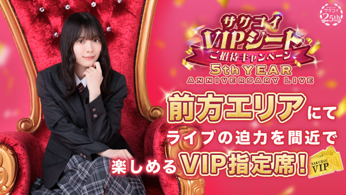 櫻坂46、サクコイ2.5周年でライブVIP席へ30名招待決定！