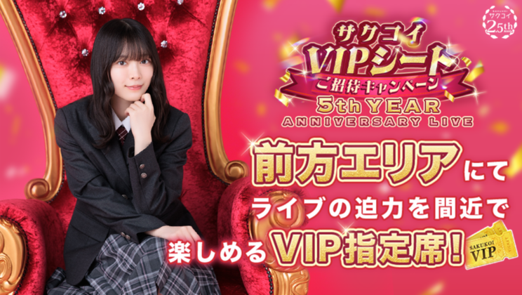 櫻坂46、サクコイ2.5周年でライブVIP席へ30名招待決定！