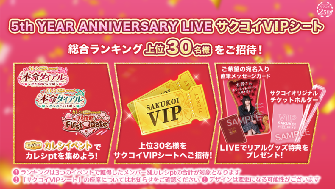 櫻坂46、サクコイ2.5周年でライブVIP席へ30名招待決定！