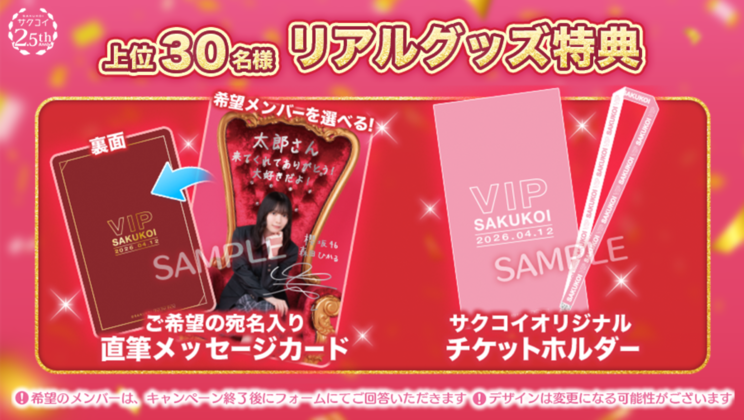 櫻坂46、サクコイ2.5周年でライブVIP席へ30名招待決定！