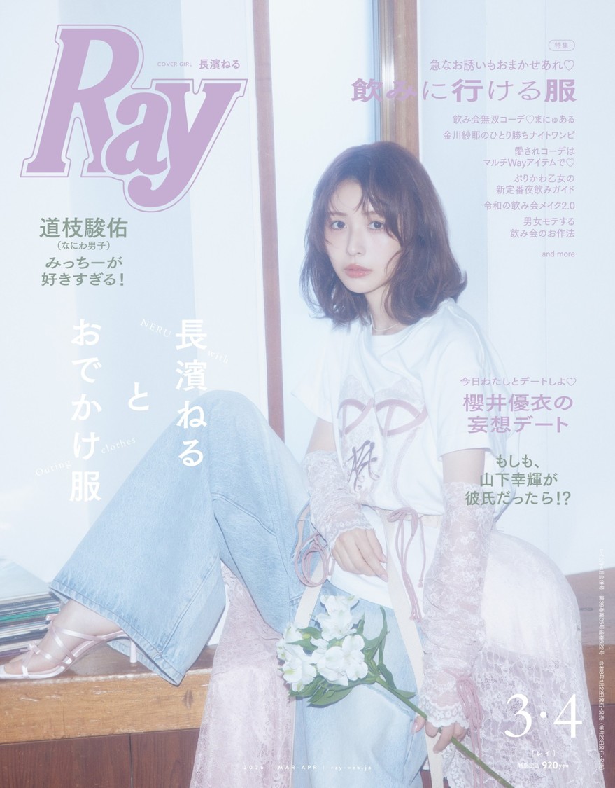 『Ray』2026年3月・4月合併号
