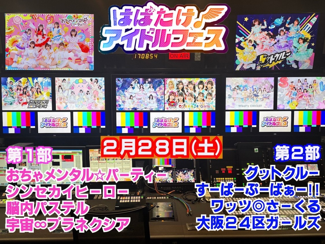 ＜はばたけ！アイドルフェスINテレビ大阪vol.2＞2月28日
