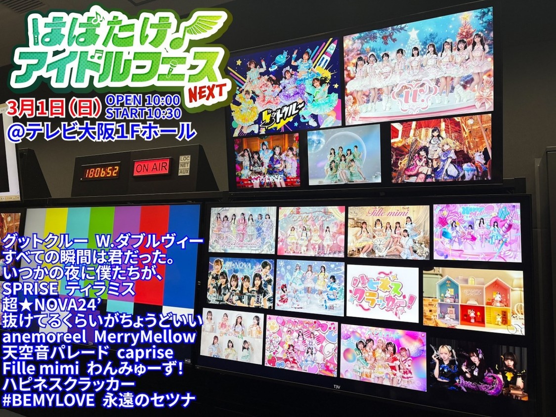 ＜はばたけ！アイドルフェスNEXT＞3月1日