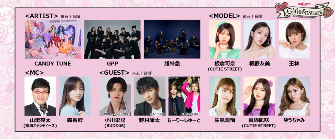 「Rakuten GirlsAward 2026 SPRING/SUMMER」出演者