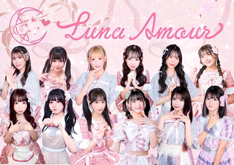 アイドルグループ・Luna Amour（ルナアムール）