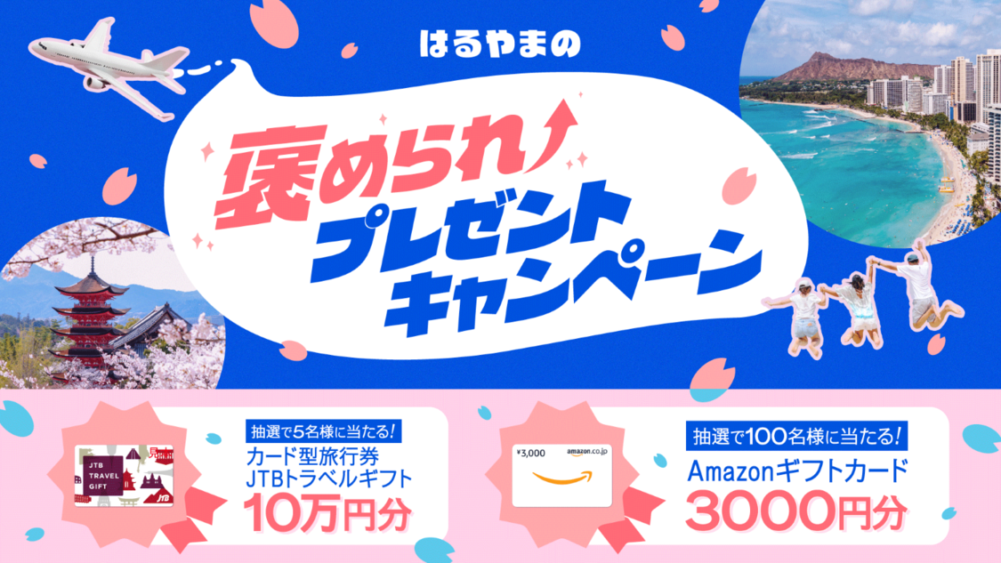 はるやまの褒められプレゼントキャンペーン 