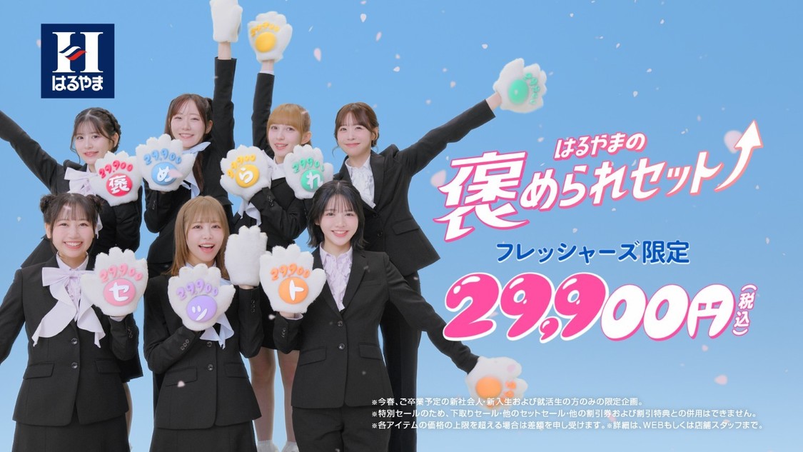 はるやま褒められセット 