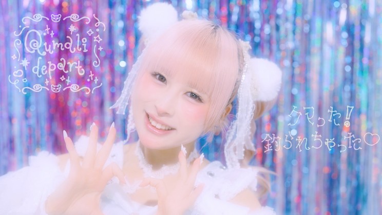 クマリデパート、新曲MV公開！ 1月24日先行配信開始