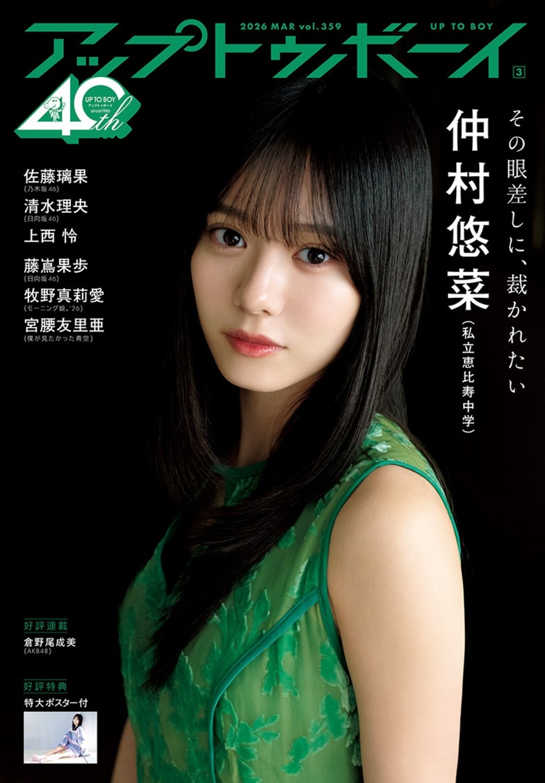 『アップトゥボーイvol.359』セブンネット限定版表紙