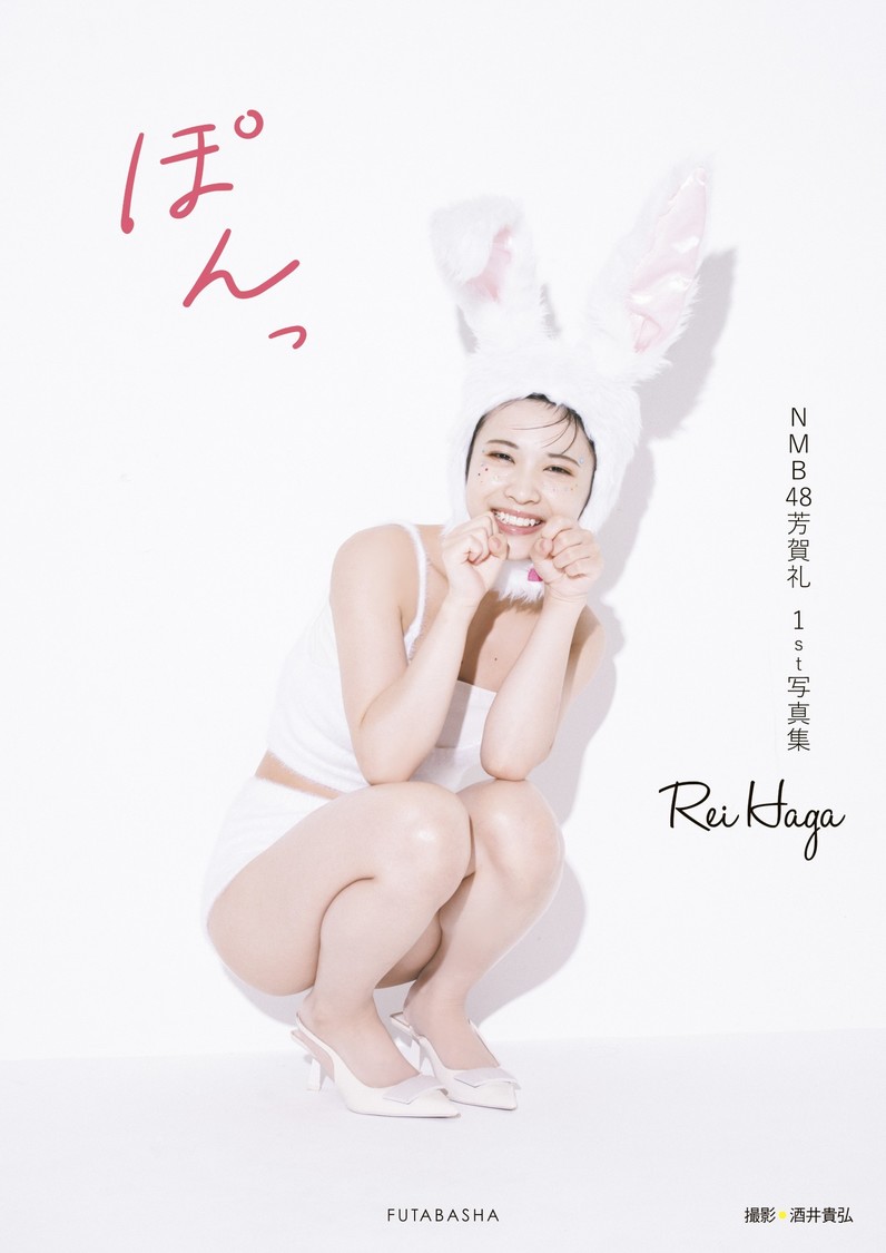 Amazon限定表紙　撮影／酒井貴弘・双葉社