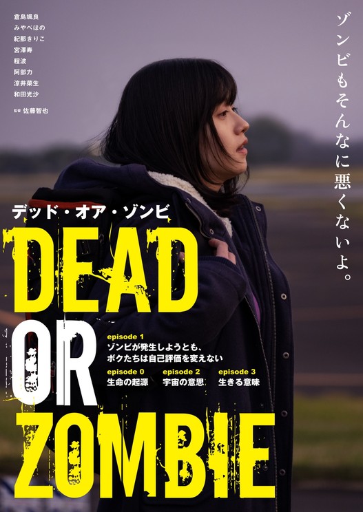 『DEAD OR ZOMBIE』ポスタービジュアル