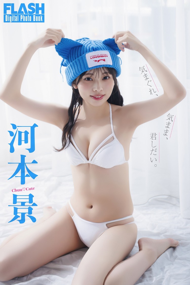 河本景(C)光文社/週刊FLASH 写真◎桑島智輝