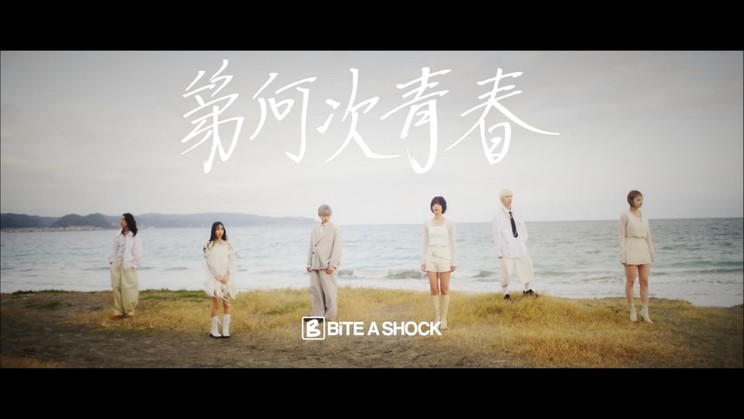 BiTE A SHOCK 解散前ラストソング「第何次青春」