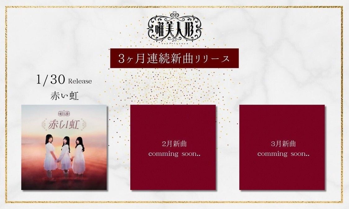 唯美人形：3ヶ月連続新曲リリース