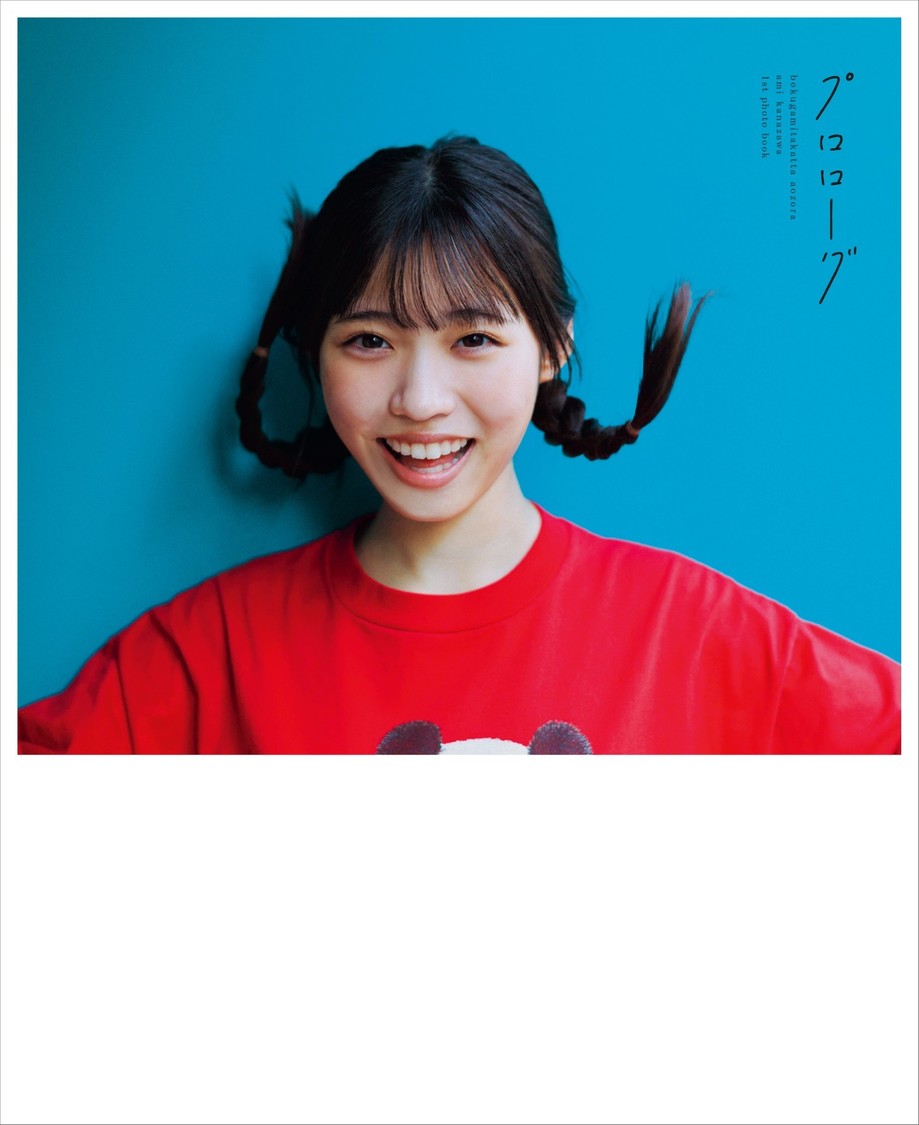 僕が見たかった青空 金澤亜美1st写真集「プロローグ」（東京ニュース通信社刊）撮影＝細居幸次郎