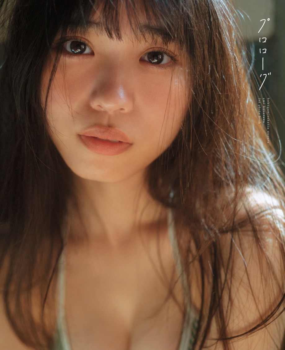 僕が見たかった青空 金澤亜美1st写真集「プロローグ」セブンネットショッピング限定表紙版B（東京ニュース通信社刊）撮影＝細居幸次郎