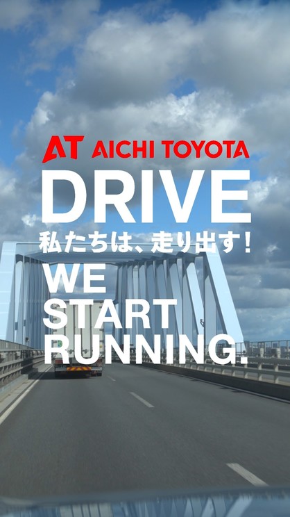 DRIVE！「私たちは走り出す」
