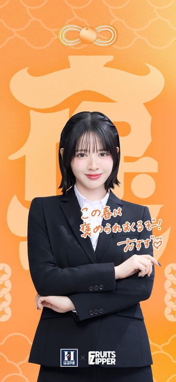 鎮西寿々歌（FRUITS ZIPPER）、はるやま新CMで受験生へエール！