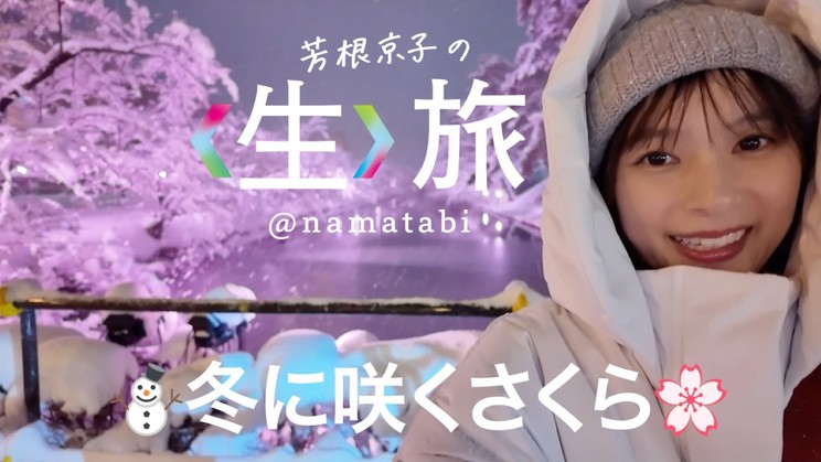 芳根京子、YouTube「生旅」新シリーズ公開！ 累計3,000万回再生突破！