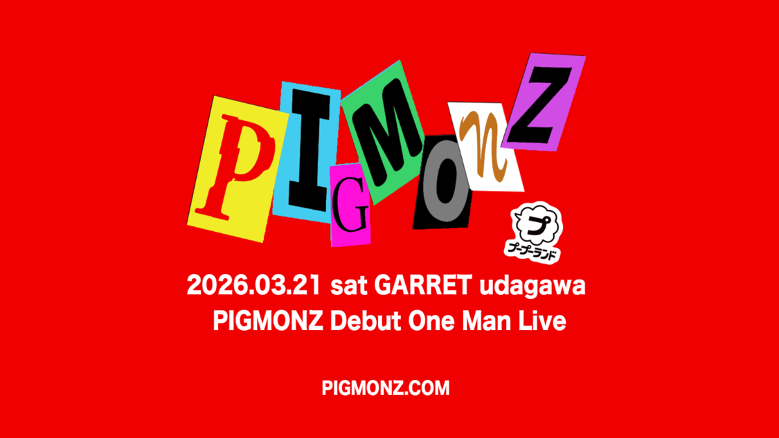 ＜PIGMONZ デビューワンマンライブ「タイトル未定」＞告知画像