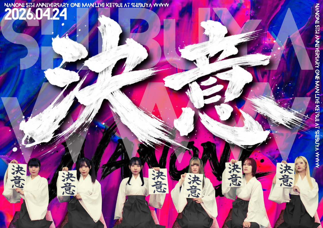 「決意」をテーマに掲げた 5都市ツアーを開催するNANONI