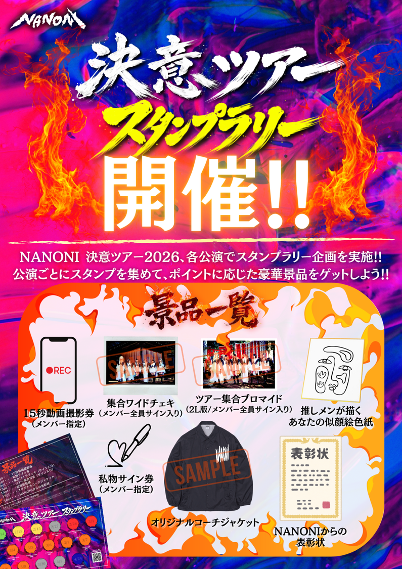 「決意ツアースタンプラリー」スペシャル特典