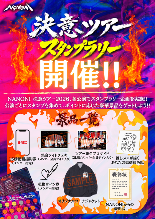 「決意ツアースタンプラリー」スペシャル特典