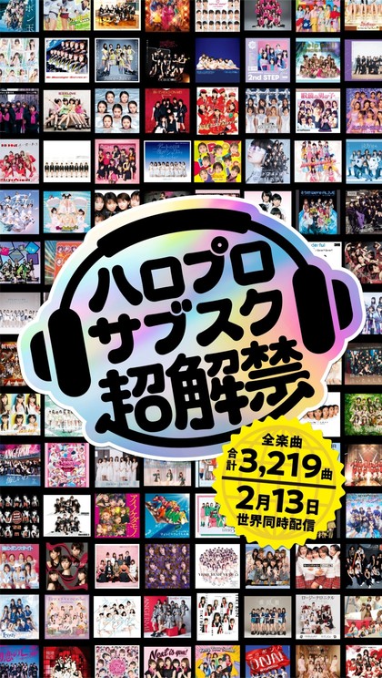 ハロー！プロジェクト 全楽曲サブスクリプション配信