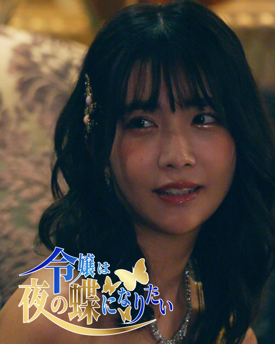 天羽希純/(c)令嬢は夜の蝶になりたい