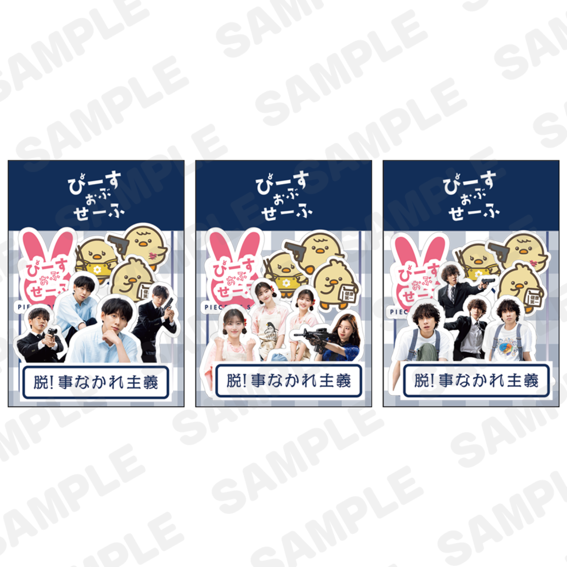 『ぴーすおぶせーふ』ステッカーセット9枚組（全3種）