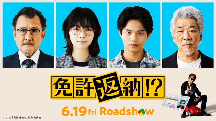 西野七瀬、映画『免許返納!?』で有能マネージャー役に！ 6月19日公開　©2026「免許返納!?」製作委員会
